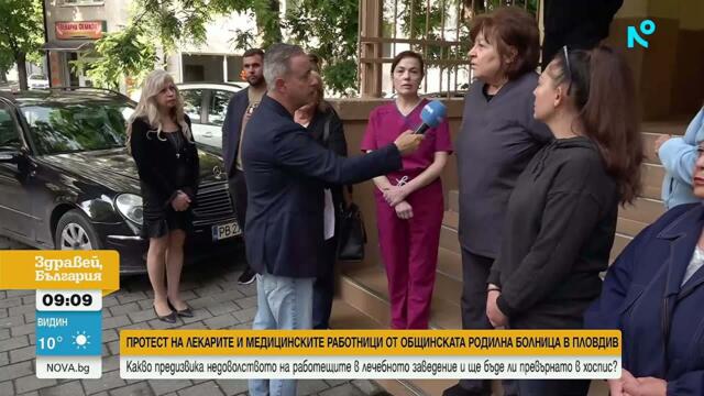 Лекари и медицински служители от родилен дом „Весела” в Пловдив излязоха на протест | 20 май 2026