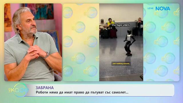 Роботи нямат право да пътуват със самолет | На кафе | 20 май 2026