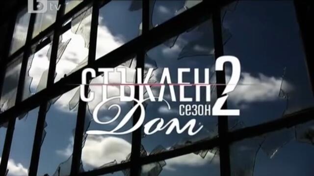Стъклен Дом 2 Епизод 6 (2010)