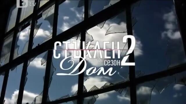 Стъклен Дом 2 Епизод 7 (2010)