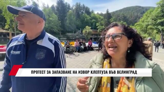 ПРОТЕСТ ЗА ЗАПАЗВАНЕ НА ИЗВОР КЛЕПТУЗА ВЪВ ВЕЛИНГРАД