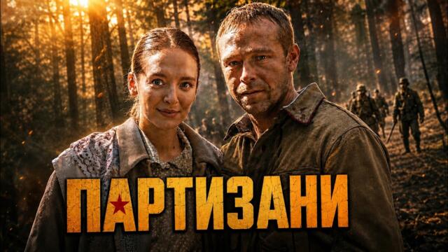Партизаны | Партизани | Български субтитри