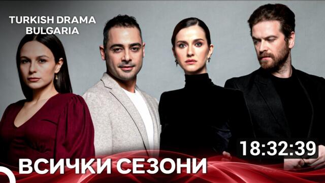 Детето майчина тайна Всички Сезони