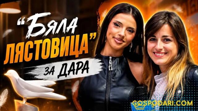 "БЯЛА ЛЯСТОВИЦА" ЗА ПОБЕДИТЕЛКАТА В ЕВРОВИЗИЯ 2026 ДАРА