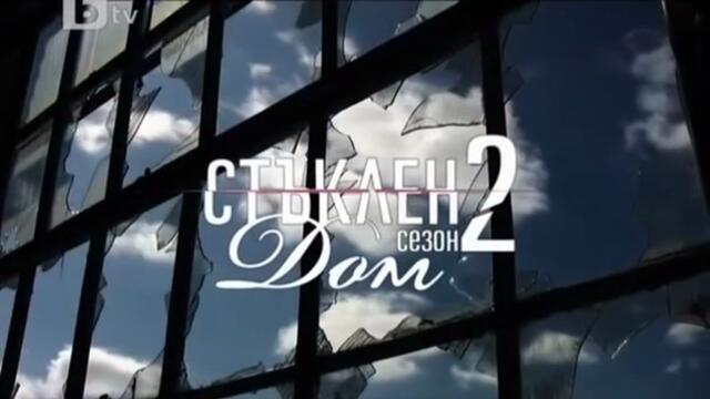 Стъклен Дом 2 Епизод 8 (2010)