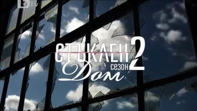 Стъклен Дом 2 Епизод 9 (2010)