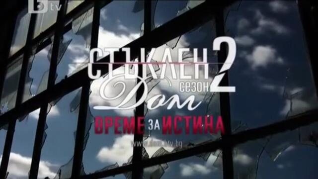 Стъклен Дом 2 Епизод 10 (2010)