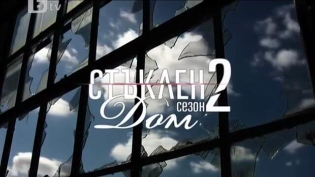 Стъклен Дом 2 Епизод 11 (2010)