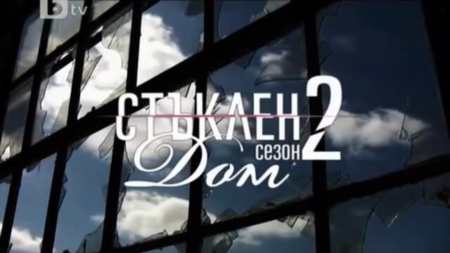 Стъклен Дом 2 Епизод 12 (2010)