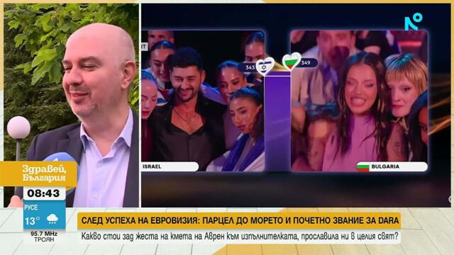 Община Аврен дава почетен статут на DARA | 20 май 2026