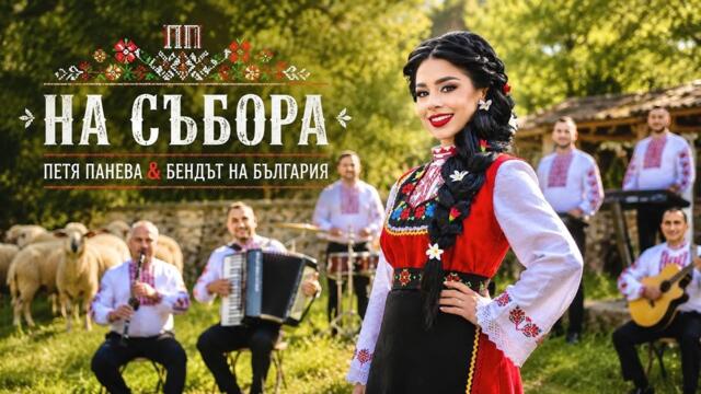 Петя Панева & Бендът на България – “На събора” (NA SUBORA)
