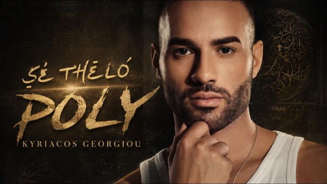 Kyriacos Georgiou - Se Thelo Poly _ [Official 4k Video 2026]