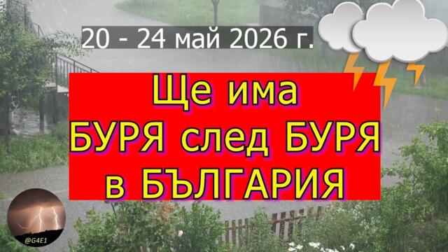 Дъждовна седмица (20 - 24 май 2026 г.)