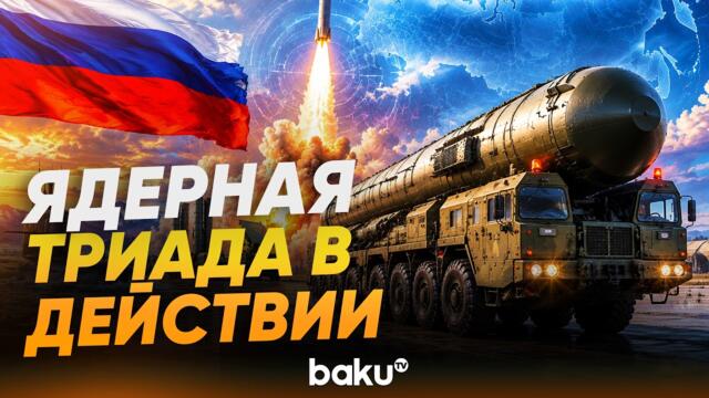 Россия проводят полномасштабные учения ядерной триады - Baku TV | RU