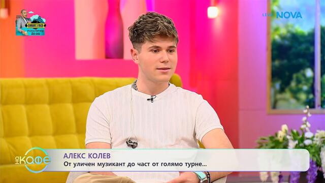 Алекс Колев: От уличен музикант до част от голямо турне | На кафе | 21 май 2026