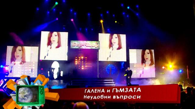 Galena & Gamzata - Neudobni vaprosi * Галена и Гъмзата - Неудобни въпроси I Live video 2011