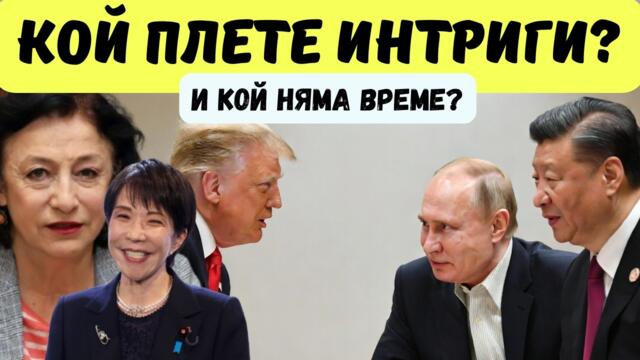 Зорница Илиева: Интрига между Русия и Китай!