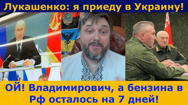 Лукашенко обратился к Зеленскому! |  У Путина заканчивается в стране бензин!
