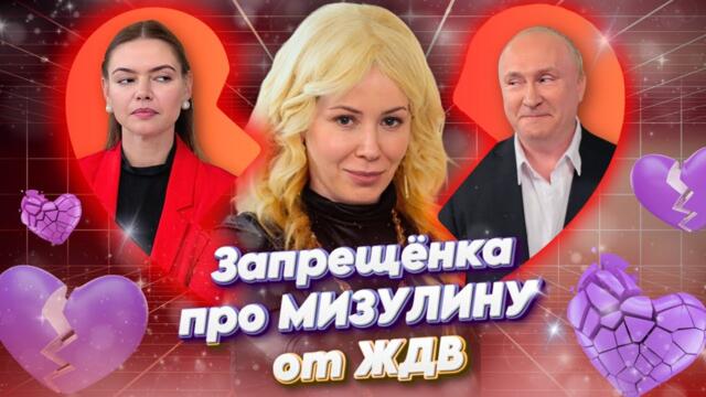 МИЗУЛИНА, ПУТИН и КАБАЕВА - ЛЮБОВНЫЙ ТРЕУГОЛЬНИК❗️@ЖестЬДобройВоли #пародия