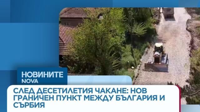 След десетилетия чакане: Строят нов граничен пункт между България и Сърбия | 21 май 2026