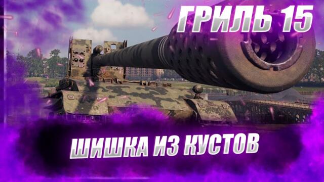 🔴ГРИЛЬ 15  |  АЗИС В КУСТАХ