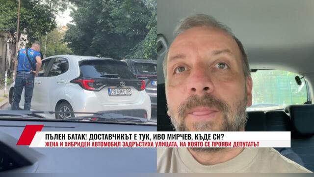ПЪЛЕН БАТАК! ДОСТАВЧИКЪТ Е ТУК, ИВО МИРЧЕВ, КЪДЕ СИ?