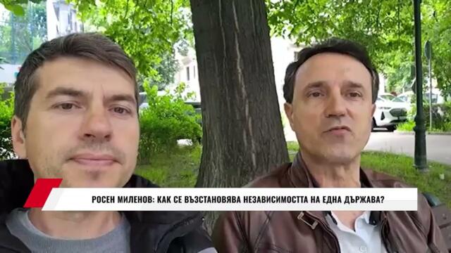 РОСЕН МИЛЕНОВ: КАК СЕ ВЪЗСТАНОВЯВА НЕЗАВИСИМОСТТА НА ЕДНА ДЪРЖАВА