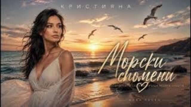 Кристияна - Морски спомени 🌊 2026 ☀️ Всяко лято се завръща моята любов