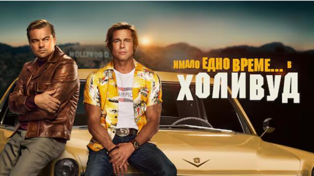 Once Upon a Time… in Hollywood / Имало едно време в... Холивуд БГ АУДИО Част 1