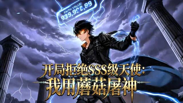 【FULL】開局拒絕SSS級天使：我用蘑菇屠神🔥全校等我覺醒熾天使，我反手選了最弱蘑菇！直到末日降臨——我的蘑菇雲吞噬諸神，他們才明白：我種的，是克蘇魯！#男頻 #玄幻 #逆襲 #動漫