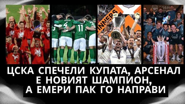 ЦСКА спечели Купата, Арсенал е новият шампион, Емери пак го направи