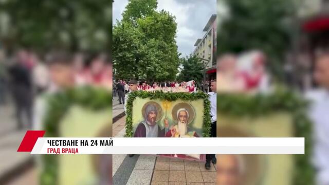 ЧЕСТВАНЕ НА 24 МАЙ В  ГРАД ВРАЦА