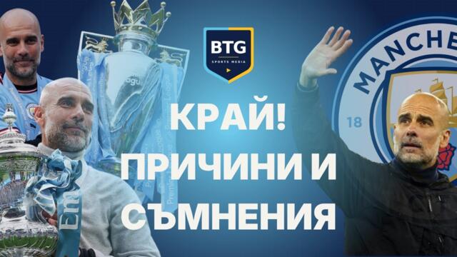 Защо си тръгва Гуардиола?