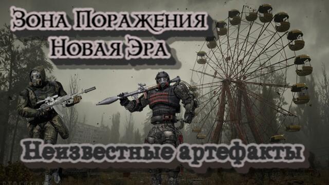 S.T.A.L.K.E.R. Зона поражения. Новая эра - Неизвестные артефакты