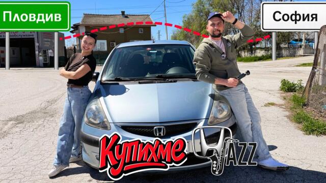 Купихме Хонда Джаз в Пловдив !