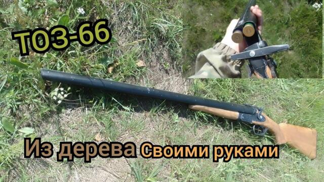 Как сделать ТОЗ-66 из дерева