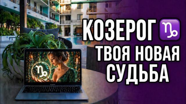 КОЗЕРОГ ♑️ ИЮНЬ 2026 ГОРОСКОП: ПОЛНОЛУНИЕ В КОЗЕРОГЕ, ДЕНЬГИ, ПАРТНЁРЫ И ЛИЧНЫЕ ИТОГИ | Capricorn