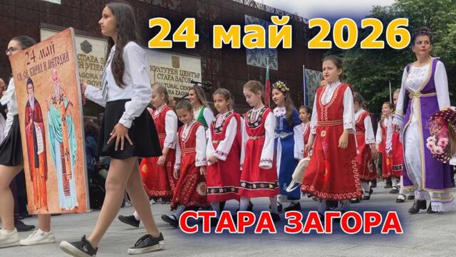СТАРА ЗАГОРА празнува 24 МАЙ 2026! 🇧🇬 Шествие, училища и празнична атмосфера
