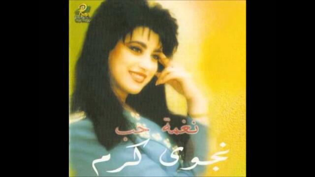 Najwa Karam- Ana ma fiye نجوى كرم- انا ما فيي‬