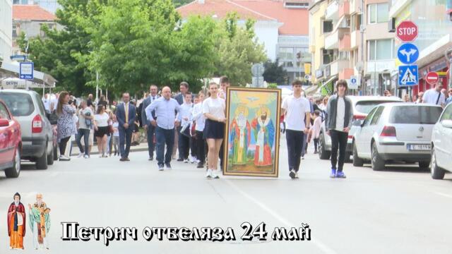 Петрич отбеляза 24 май
