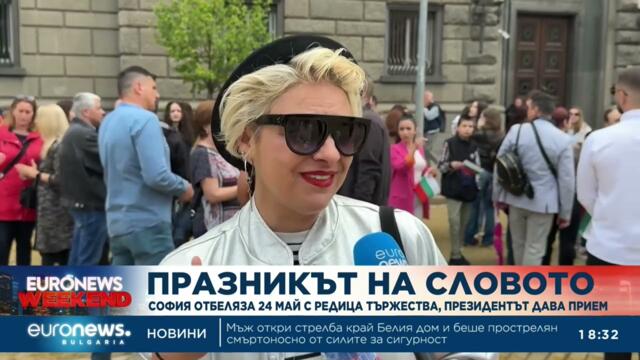 Честит 24 май! Отбелязваме най-светлия и най-обединяващия празник на българския дух