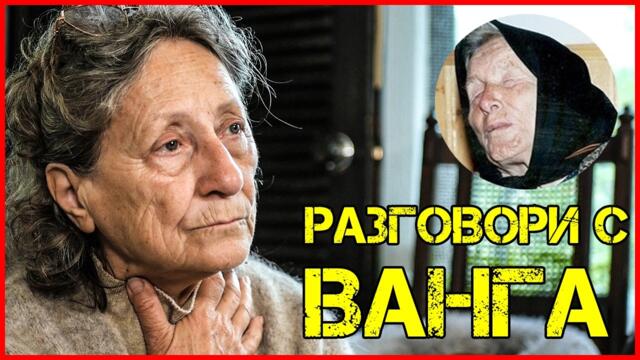 Нешка Робева: ВАНГА беше МАЙКА БЪЛГАРИЯ