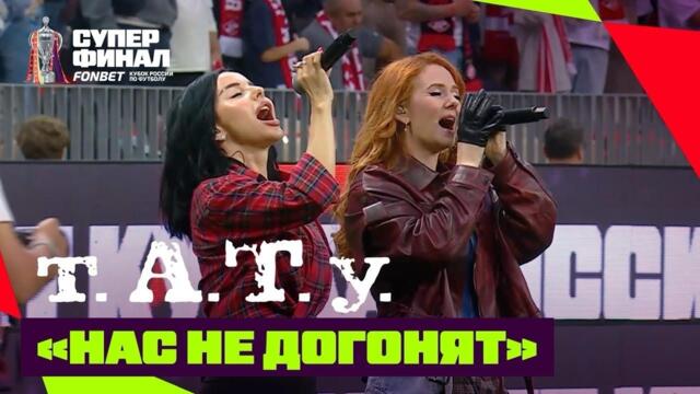 t.A.T.u. - Нас не догонят (Суперфинал FONBET Кубка России 2026)