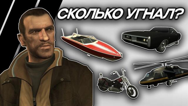 СКОЛЬКО МАШИН УКРАЛ НИКО БЕЛЛИК ИЗ GTA 4?