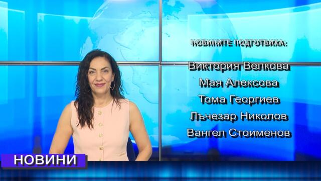 Новини от Петрич и Сандански  25/05/2026 година
