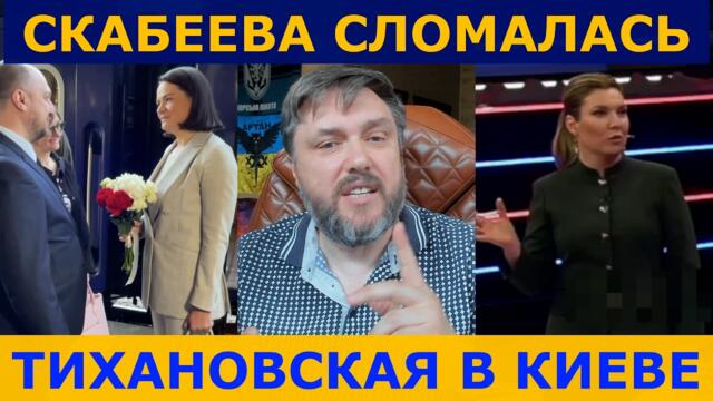 Тихановская приехала в Киев. А Скабеева внезапно сказала правду.