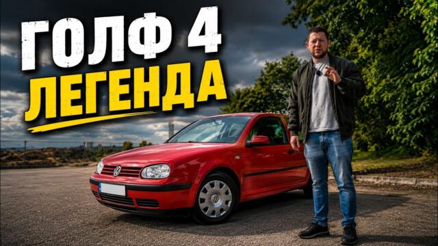 Как Golf 4 стана легенда в България!