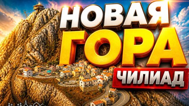 Как установить Chiliad Town в GTA 5 — Новый город на горе Чилиад!