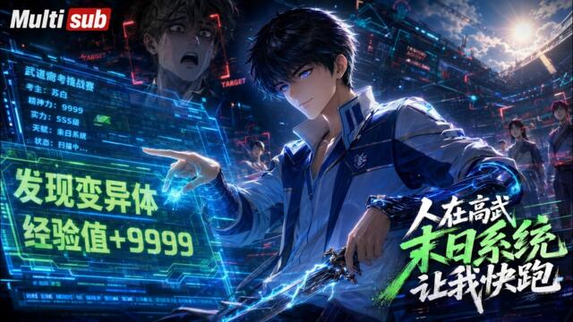 【AI anime】💥💥💥高武世界：我气血垫底，系统却把全校天才标成末日变异体？宰只蜥蜴狂涨经验，开局直接乱杀《人在高武，末日系统让我快跑》 #国产动漫#次元动漫  #破界 #動漫