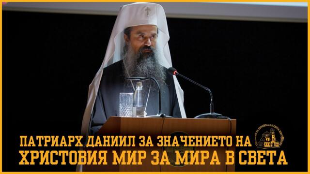 Патриарх Даниил за Христовият мир като условие за мир в света [Военна академия "Г.С Раковски"]
